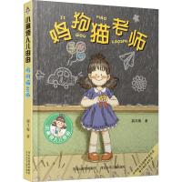 [新华书店]正版 鸡狗猫老师/小麻烦人儿由由2郝月梅河北少年儿童出版社9787559525505 书籍