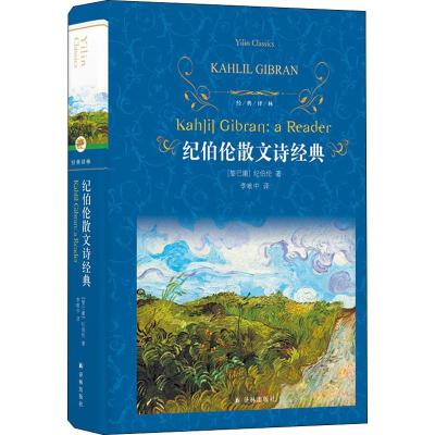 [新华书店]正版 纪伯伦散文诗经典纪·哈·纪伯伦9787544777438译林出版社 书籍