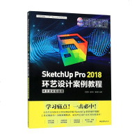 [新华书店]正版 SketchUp Pro 2018环艺设计案例教程 中文全彩铂金版无中国青年出版社