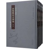 [新华书店]正版 汾阳县金石类编(4册)王堉昌三晋出版社9787545717327 书籍