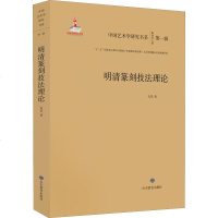 [新华书店]正版 明清篆刻技法理论韦佳山东教育出版社9787570104147 书籍