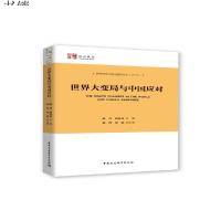 【新华书店】正版 世界大变局与中国应对赵芮中国社会科学出版社9787520347532 书籍