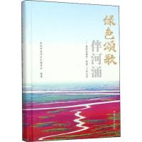 [新华书店]正版 绿色颂歌伴河涌——黄河水量统一调度二十年纪实水利部黄河水利委员会9787550925120黄河水利出版