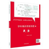 [新华书店]正版 2020拓朴学科精讲思维导图:民法/国家统一法律职业资格考试学科精讲思维导图拓朴法考中国法制出版社