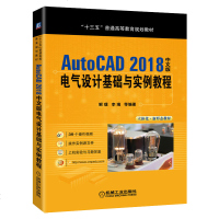 [新华书店]正版AUTOCAD 2018中文版电气设计基础与实例教程解璞机械工业出版社9787111636656数学