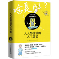 [新华书店]正版 人人都能懂的人工智能悟空电子工业出版社9787121375347 书籍