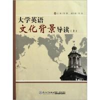 [新华书店]正版 大学英语文化背景导读(上)郑静9787561539040厦门大学出版社 书籍