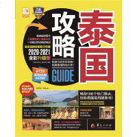 [新华书店]正版 泰国攻略 2020-2021全彩升级版《泰国攻略》编辑部9787508095264华夏出版社 书籍