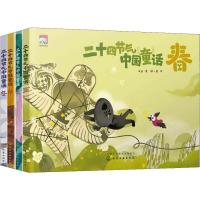 [新华书店]正版 二十四节气中国童话(4册)味道化学工业出版社7122200117720 书籍
