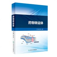 [新华书店]正版 药物转运体孙进人民卫生出版社9787117282192 书籍