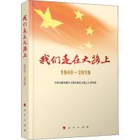 [新华书店]正版 我们走在大路上 1949-2019大型文献专题片《我们走在大路上》创作组9787010214030人民