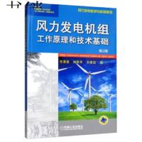 [新华书店]正版 风力发电机组工作原理和技术基础(第2版)/任清晨任清晨机械工业出版社9787111615743 书籍
