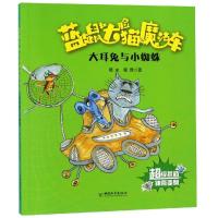 [新华书店]正版 蓝皮鼠和大脸猫的魔法车•大耳兔与小蜘蛛葛冰中国和平出版社9787513715744 书籍