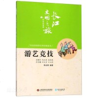 【新华书店】正版 游艺竞技陈业新9787549265138长江出版社 书籍