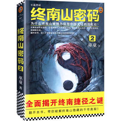 [新华书店]正版 终南山密码 2巫童河南文艺出版社9787555908883 书籍