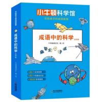 [新华书店]正版写给孩子的成语故事•成语中的科学(4册)牛顿编辑团队哈尔滨出版社9787548444558欧美漫画