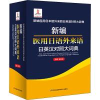 [新华书店]正版 新编医用日语外来语日英汉对照大词典吴英良9787553798134江苏科学技术出版社 书籍