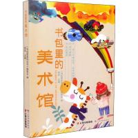[新华书店]正版 书包里的美术馆编委会云南科学技术出版社9787558720840 书籍