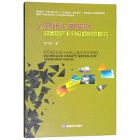 【新华书店】正版 人民币汇率变动对我国产业升级的影响研究刘飞宇西南财经大学出版社9787550434332 书籍