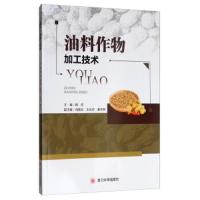 [新华书店]正版 油料作物加工技术顾欣四川大学出版社9787569028713 书籍