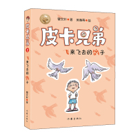 [新华书店]正版 皮卡兄弟 2 飞来飞去的鸽子曹文轩作家出版社9787521204926 书籍