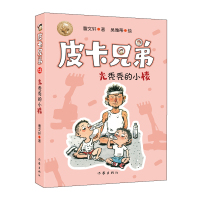 [新华书店]正版 皮卡兄弟 13 光秃秃的小楼曹文轩作家出版社9787521205039 书籍