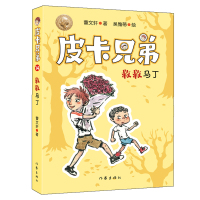 [新华书店]正版 皮卡兄弟•救救马丁/皮卡兄弟14曹文轩作家出版社9787521205046 书籍