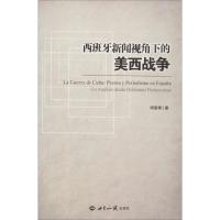 [新华书店]正版 西班牙新闻视角下的美西战争邱曼青9787501260850世界知识出版社 书籍