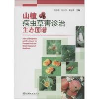 [新华书店]正版 山楂病虫草害诊治生态图谱冯玉增中国林业出版社9787521902259 书籍
