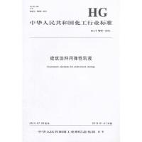 【新华书店】正版 建筑涂料用弹性乳液：HG/T 4842—2015中华人民共和国工业和信息化部化学工业出版社