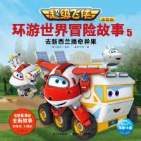 [新华书店]正版 超级飞侠环游世界冒险故事 5 去新西兰摘奇异果 注音版奥飞娱乐长江少年儿童出版社有限公司