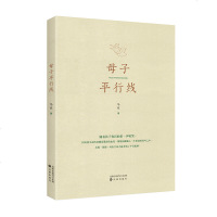 [新华书店]正版 母子平行线马孜沈阳出版社9787571602857 书籍