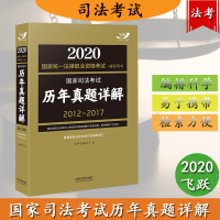 [新华书店]正版   统一法律职业资格  ·辅导用书   司法  历年真题详解 2020飞跃  辅导中心97875216