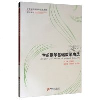 [新华书店]正版 学前钢琴基础教学曲选孟媛媛西南师范大学出版社9787562198703 书籍