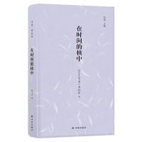 [新华书店]正版 在时间的核中卡柔·布拉乔9787544778855译林出版社 书籍