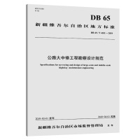 [新华书店]正版 公路大中修工程勘察设计规范 DB 65/T 4181-2019新疆维吾尔自治区交通规划勘察设计研究院