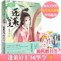 [新华书店]正版 蓬莱公主·凤华令 2张北斗北方妇女儿童出版社9787558515903 书籍