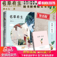 [新华书店]正版 名草有主酒小七青岛出版社9787555283409 书籍