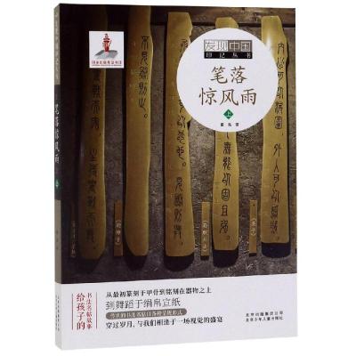 [新华书店]正版 笔落惊风雨 上董胤北京少年儿童出版社9787530155165 书籍