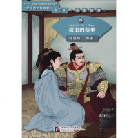 [新华书店]正版 项羽的故事:学汉语分级读物(第3级)历史故事19陈贤纯北京语言大学出版社9787561955086