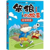 【新华书店】正版 笨狼的故事:漫画版•足球明星汤素兰天地出版社9787545551860 书籍
