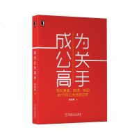 [新华书店]正版 成为公关高手 我在奥美、联想、美团的15年公关经验总结吴加录9787111638759机械工业出版社 