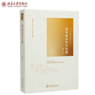 [新华书店]正版 道家政治哲学发微郑开北京大学出版社9787301305935 书籍