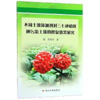 【新华书店】正版 不同土壤添加剂对三七种植区砷污染土壤的修复效果研究曾宪彩9787550923676黄河水利出版社 书籍