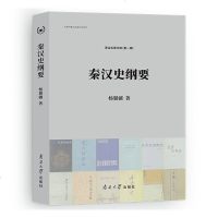 [新华书店]正版 秦汉史纲要杨翼骧南开大学出版社9787310058167 书籍