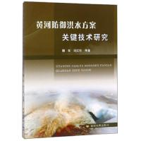 [新华书店]正版 黄河防御洪水方案关键技术研究魏军9787550919266黄河水利出版社 书籍