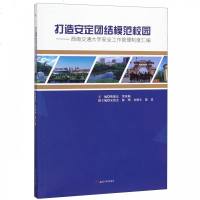 [新华书店]正版 打造安定团结模范校园——西南交通大学安全工作管理制度汇编靳能法西南交通大学出版社