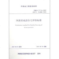 【新华书店】正版 河南省成品住宅评价标准 DBJ41/T216-2019 备案号:J14680-2019河南省中原成品房