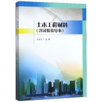 [新华书店]正版 土木工程材料(含试验指导书)曹建生9787564370831西南交通大学出版社 书籍