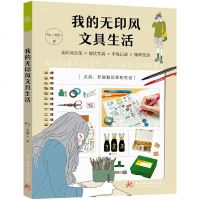 【新华书店】正版 我的无印风文具生活Pei9787568051101华中科技大学出版社 书籍